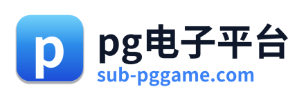 pg电子平台